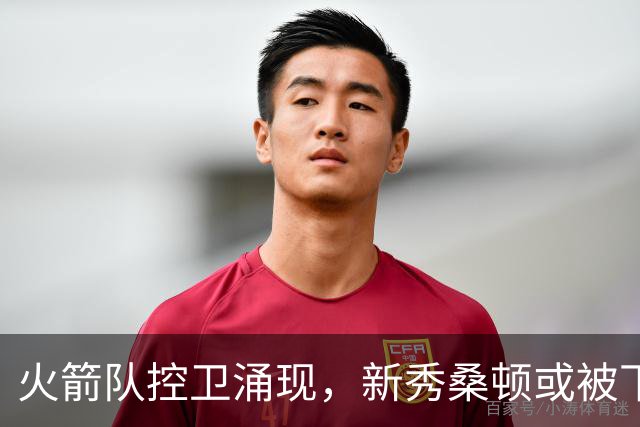 火箭队控卫涌现，新秀桑顿或被下放发展联盟